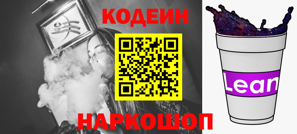 Кодеин Purple Drank  Вход с VPN  Codein напиток Lean (лин)  Волжский 