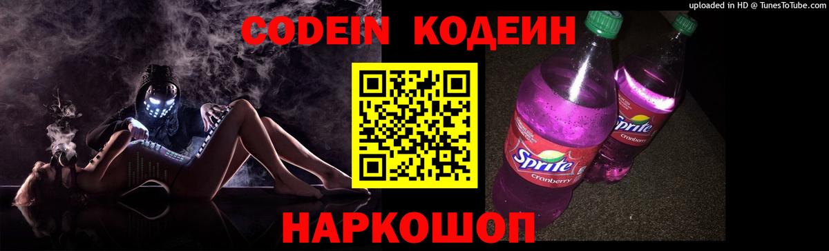 Codein напиток Lean (лин) Волжский